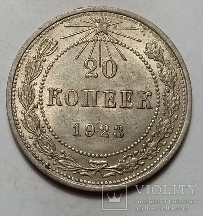 20 копеек 1923 года, фото №2