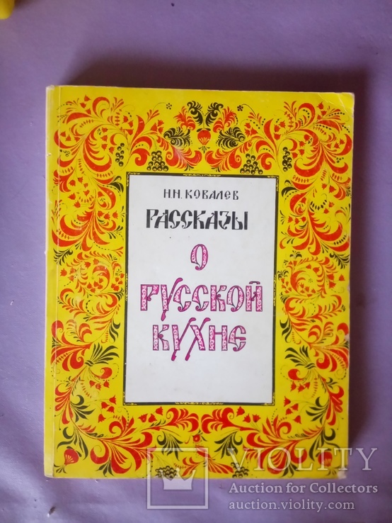 Рассказы о русской кухне. Н. И. Ковалев. 1989 год, фото №2