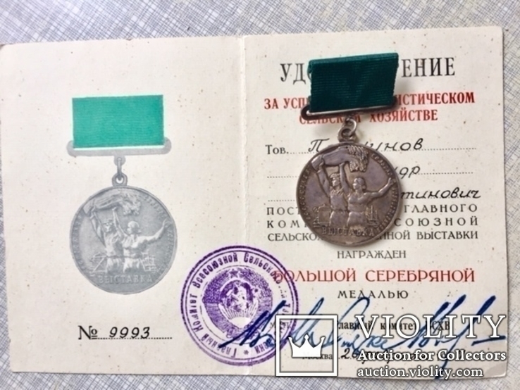 Большая серебрянная медаль ВСХВ, фото №2