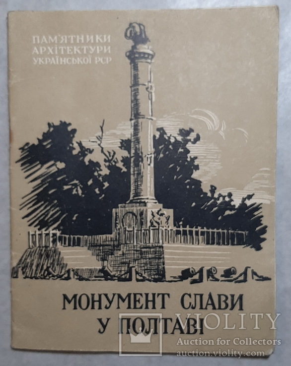 Monument of Glory in Poltava