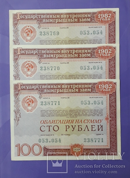 Три облигации СССР по 100 рублей 1982 года. Номера подряд.
