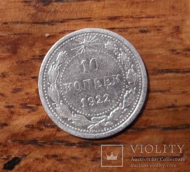 10 копеек 1922 года, фото №3