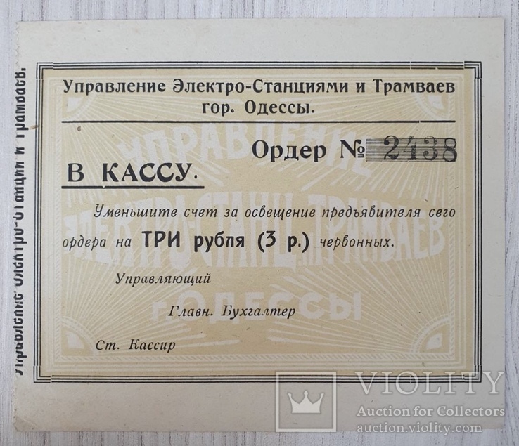 Управление электро-станций и трамваев в Одессе 1 рубль, фото №2