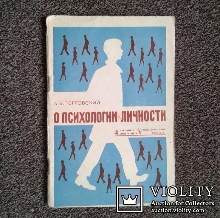 А.В.Петровский. О психологии личности.(Изд. 1971 год)., фото №2