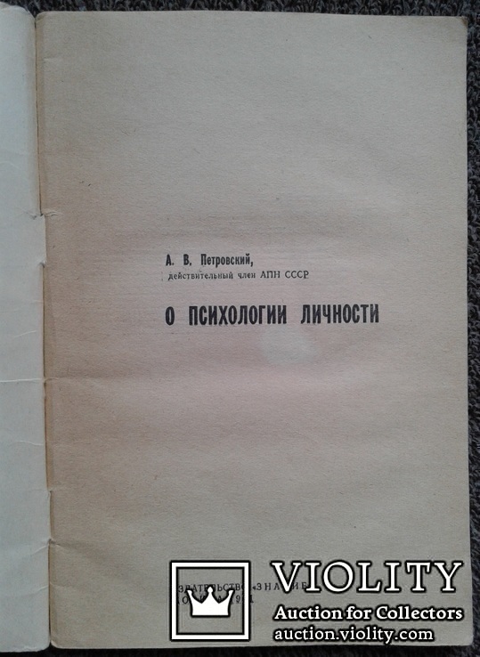 А.В.Петровский. О психологии личности.(Изд. 1971 год)., фото №3