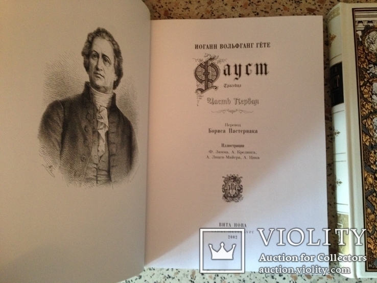 Гете И.В. Фауст. В 2-х томах. Фамильная библиотека. Парадный зал. СПб. Вита Нова. 2002г., фото №3