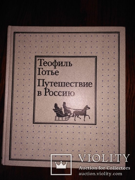 Теофиль Готье Путешествие в Россию