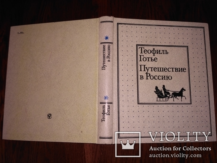 Теофиль Готье Путешествие в Россию, фото №9