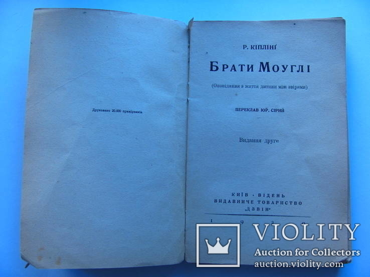 Р. Кіплінг Брати Моуглі 1920 р., фото №3