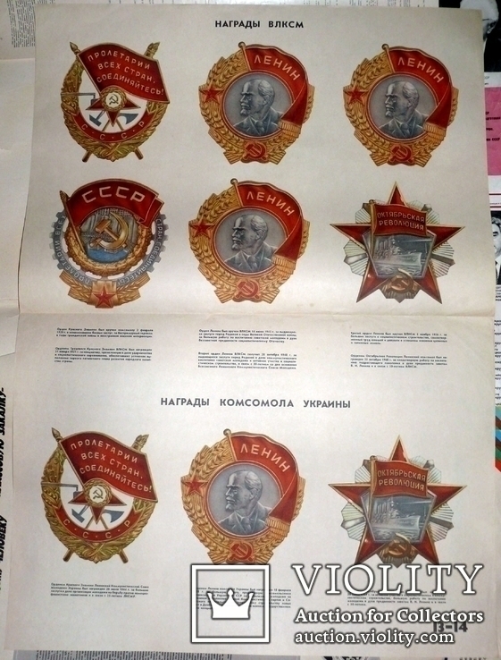 Награды ВЛКСМ и Комсомола Украины Большой Плакат СССР + Бонус, фото №2