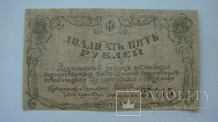 Сочи 25 рублей 1920, фото №3