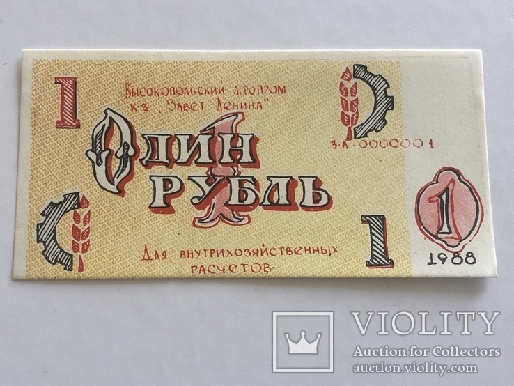 1 рубль к-з «Завет Ленина», фото №2