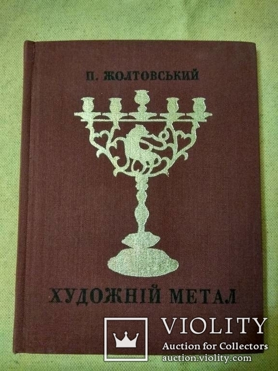 П.Жолтовський. Художній метал. Історичний нарис .  1972., фото №2