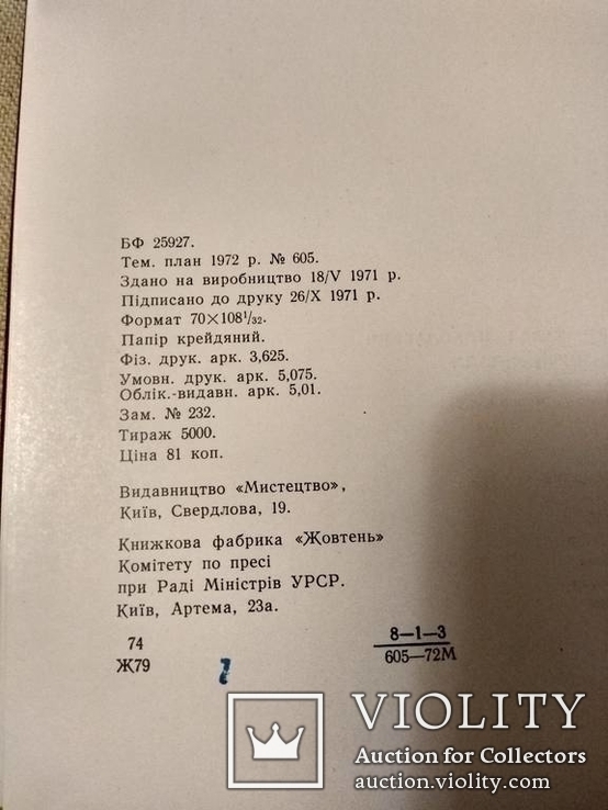 П.Жолтовський. Художній метал. Історичний нарис .  1972., фото №3