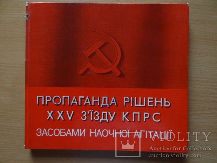Пропаганда решений 25 съезда КПСС.Агитация 1976 год, фото №2