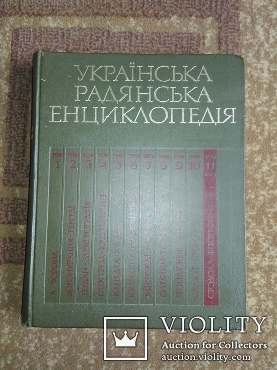 Українська радянська енциклопедія том 11 книга 1, фото №2