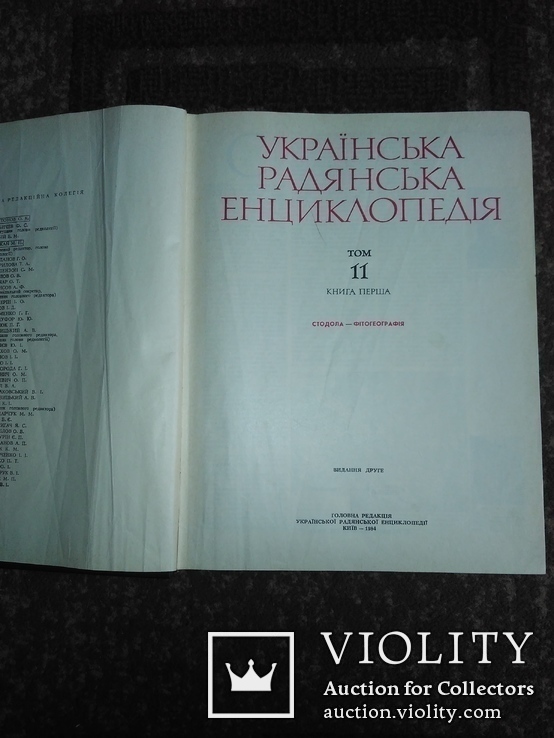 Українська радянська енциклопедія том 11 книга 1, фото №3