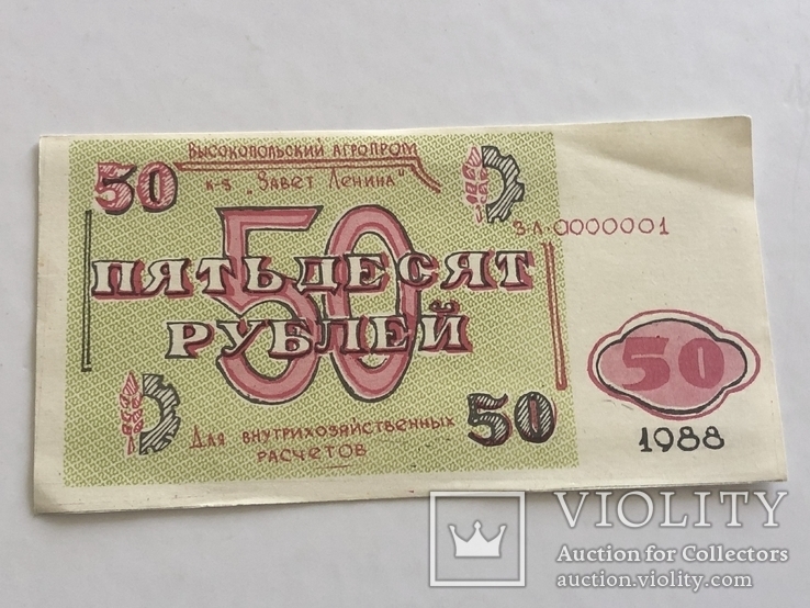 50 рублей к-з «Завет Ленина» 1988, фото №2