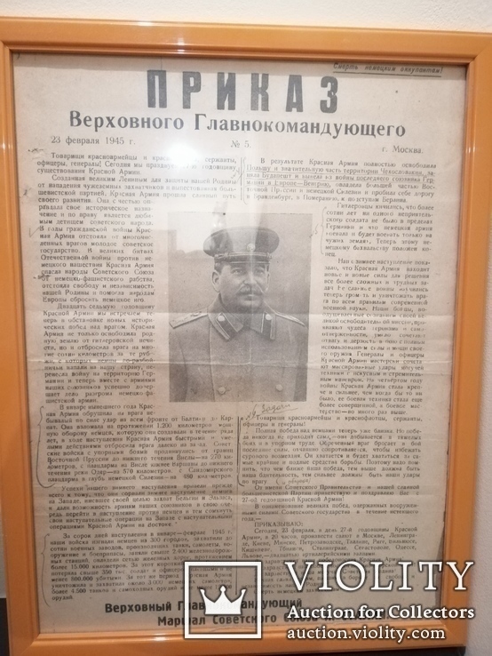 Приказ Верховного Главнокомандующего тов. Сталина 23 февраля 1945 год, фото №2