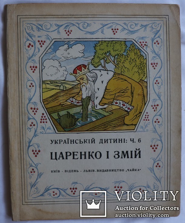 Казка "Царенко і Змій" (Київ, Відень, Львів, 1923). Малюнки Юрія Вовка, фото №2