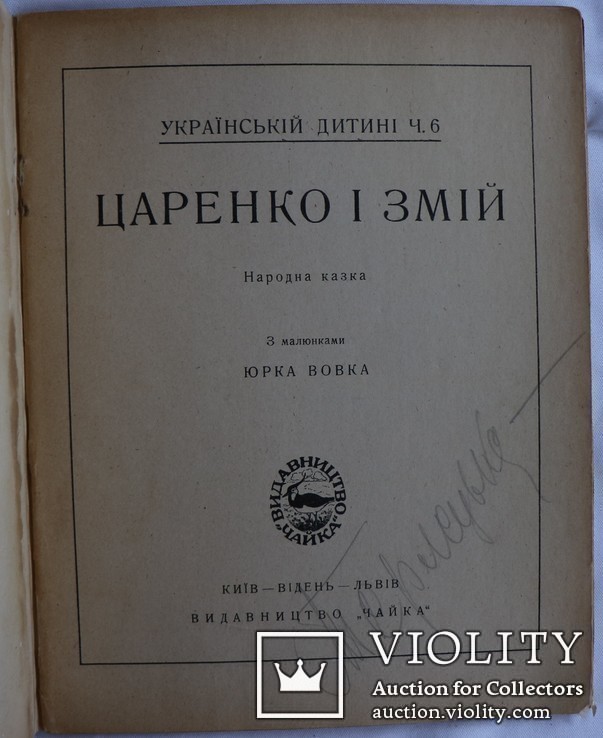 Казка "Царенко і Змій" (Київ, Відень, Львів, 1923). Малюнки Юрія Вовка, фото №3