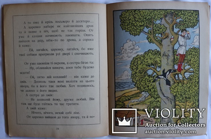 Казка "Царенко і Змій" (Київ, Відень, Львів, 1923). Малюнки Юрія Вовка, фото №8