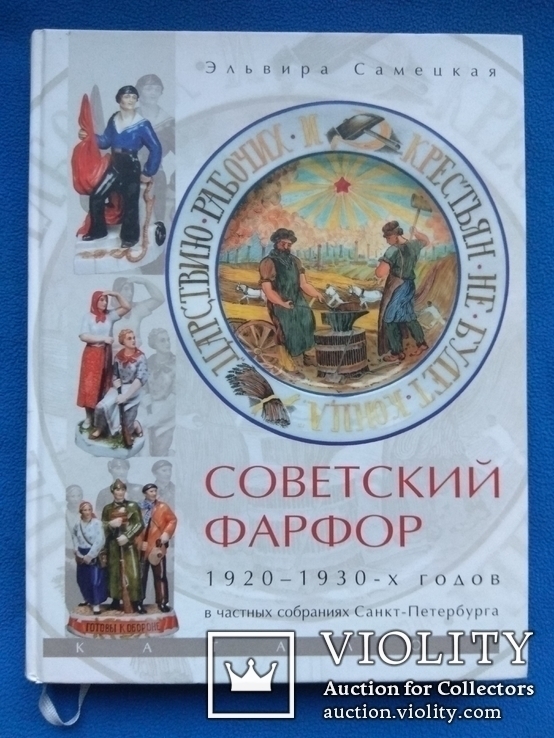 Советский фарфор 1920-1930 Э.Самецкая