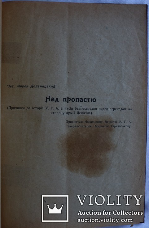 "Між молотом а ковалом. Причинки до історії Укр. Армії" (1923). Січові стрільці, УГА, ОУН, фото №5