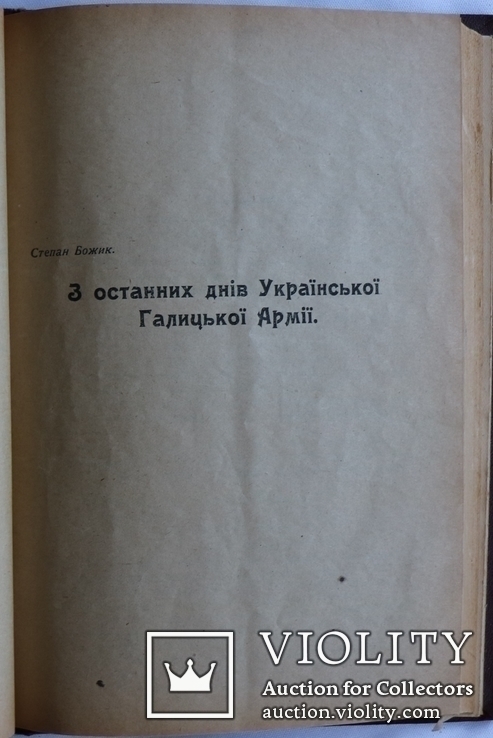 "Між молотом а ковалом. Причинки до історії Укр. Армії" (1923). Січові стрільці, УГА, ОУН, фото №9