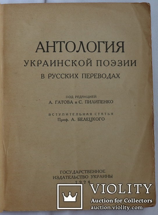 "Антология украинской поэзии в русских переводах" (1924). Від Котляревського до Зерова, фото №2