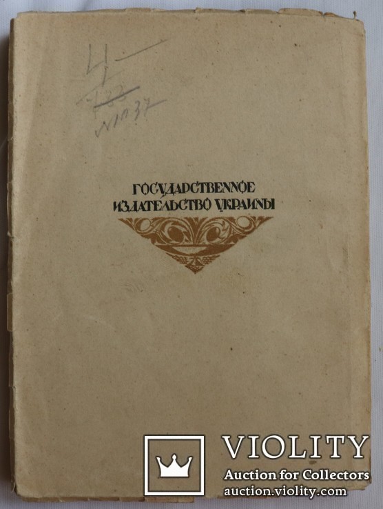 "Антология украинской поэзии в русских переводах" (1924). Від Котляревського до Зерова, фото №12