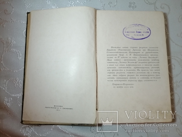 Книга Прянишников Частное земледелие каталог растений, фото №8