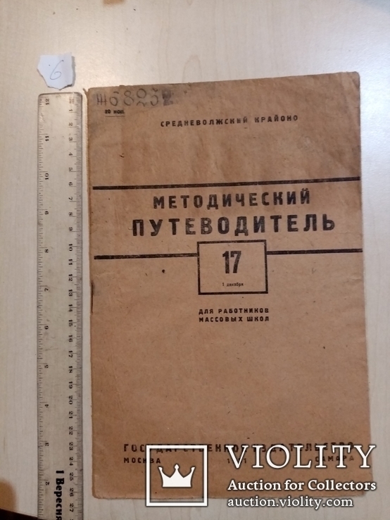 Методический путеводитель 1931 год, фото №2