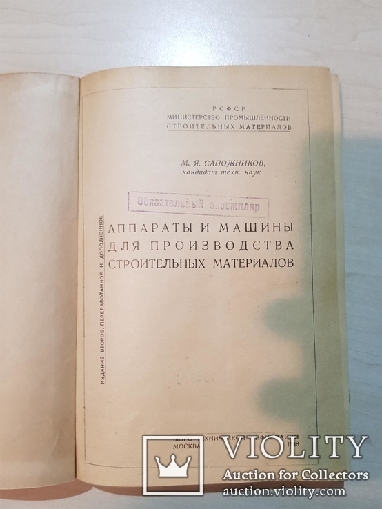 Аппараты и машины для производства стройматериалов 1948 год., фото №3