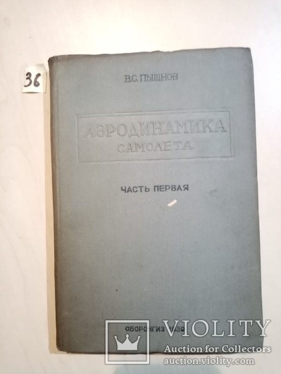 Аэродинамика самолета 1939 г. тираж 8 тыс., фото №2