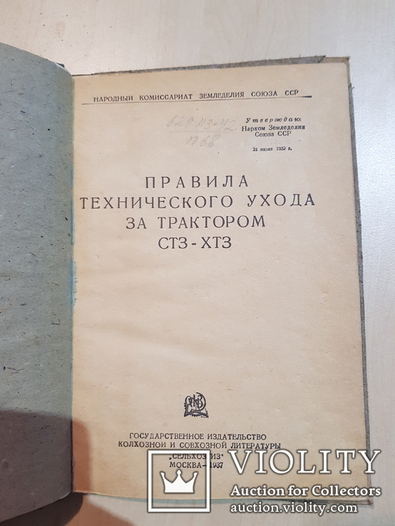 Правила технического ухода за трактором СТЗ - ХТЗ. 1937 год., фото №2