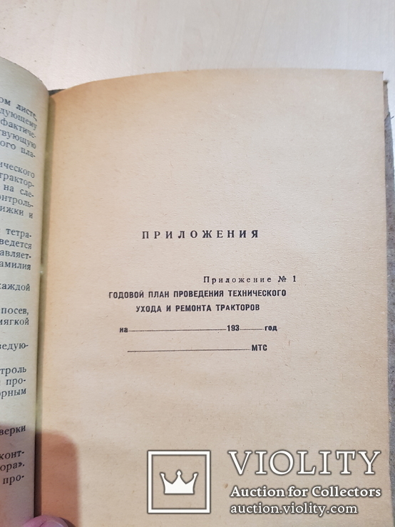 Правила технического ухода за трактором СТЗ - ХТЗ. 1937 год., фото №6