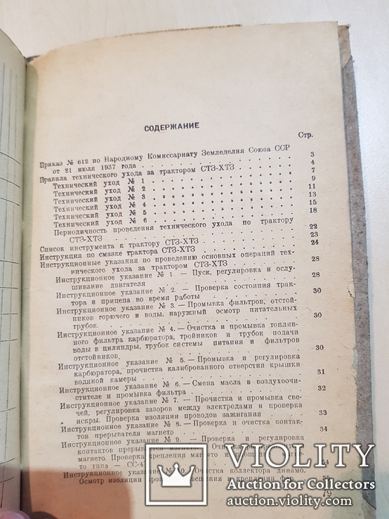 Правила технического ухода за трактором СТЗ - ХТЗ. 1937 год., фото №7