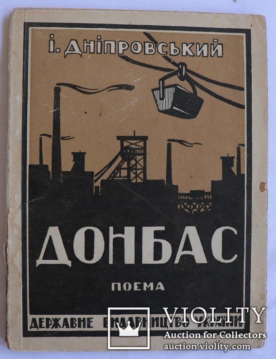 Автограф І. Дніпровського на поемі "Донбас" (1924), фото №2