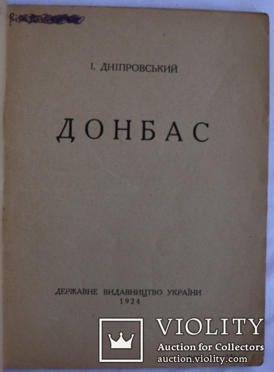 Автограф І. Дніпровського на поемі "Донбас" (1924), фото №4