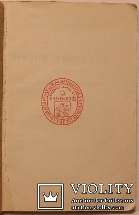 Перший путівник Музеєм мистецтв імені Богдана та Варвари Ханенків (1924), фото №4