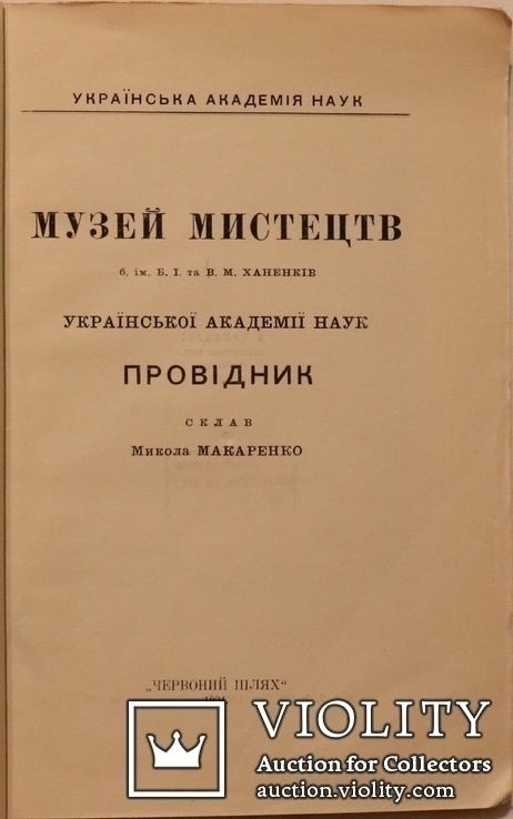 Перший путівник Музеєм мистецтв імені Богдана та Варвари Ханенків (1924), фото №5