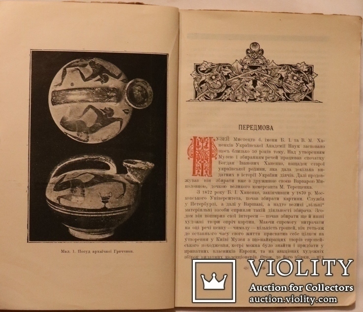 Перший путівник Музеєм мистецтв імені Богдана та Варвари Ханенків (1924), фото №6