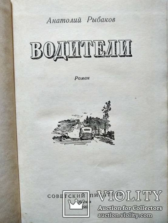 Рыбаков Анатолий "Водители" 1952, фото №4