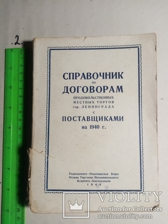 Справочник по договорам с поставщиками на 1940 г. т. 3200 экз, фото №2