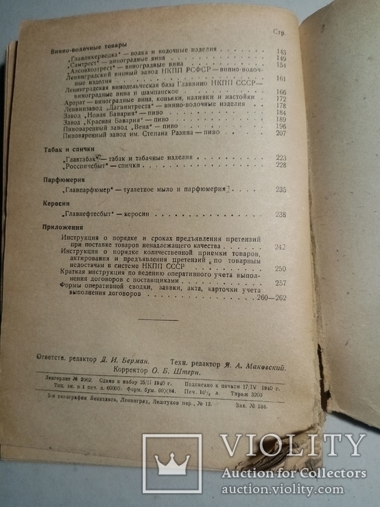 Справочник по договорам с поставщиками на 1940 г. т. 3200 экз, фото №11