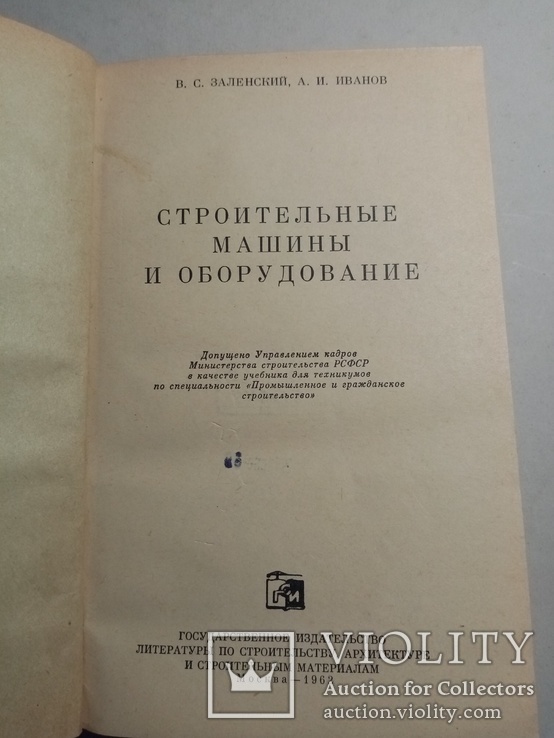 Строительные машины и оборудование 1962 г., фото №4