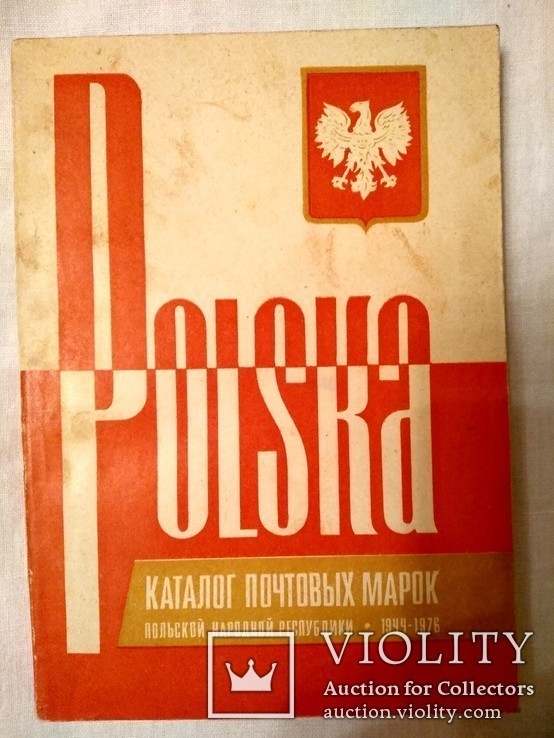 Каталог почтовых марок Польской народной республики 1944 - 1976, фото №2