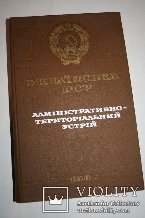 УРСР. Адміністративно-територіальний устрій. Редакція Укр. рад. енциклопедії. 1987, фото №2