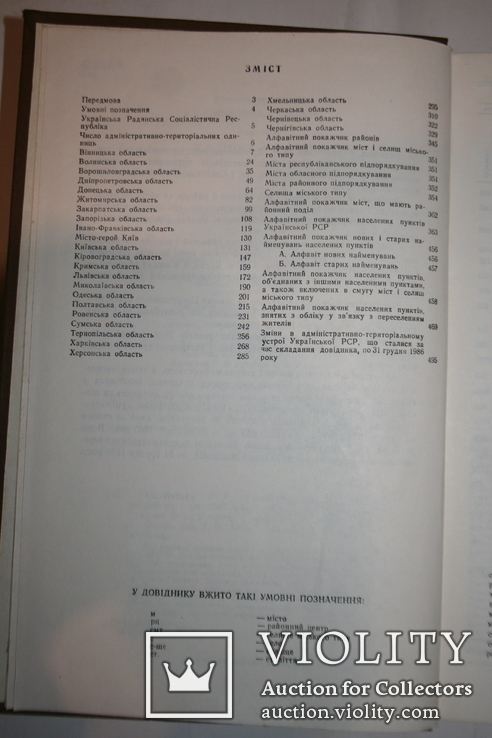 УРСР. Адміністративно-територіальний устрій. Редакція Укр. рад. енциклопедії. 1987, фото №4